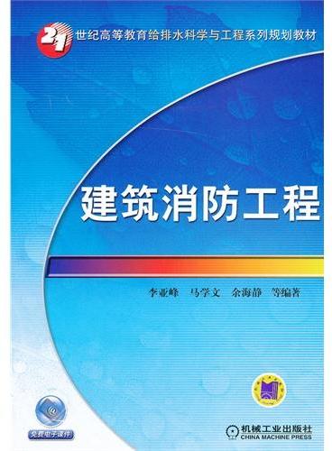 建筑消防工程（21世纪高等教育给排水科学与工程系列规划教材）