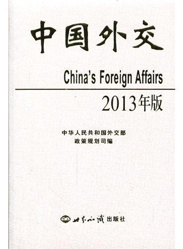 中国外交２０１３年（精装本）
