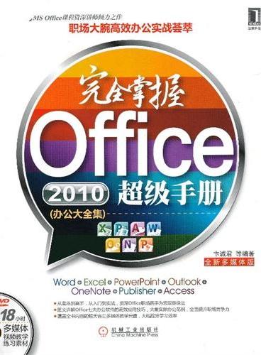 完全掌握office2010超级手册（办公大全集）