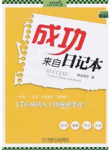 成功来自日记本（17位成功人士的秘密笔记，1只笔、一页纸，足以改变你的人生！）