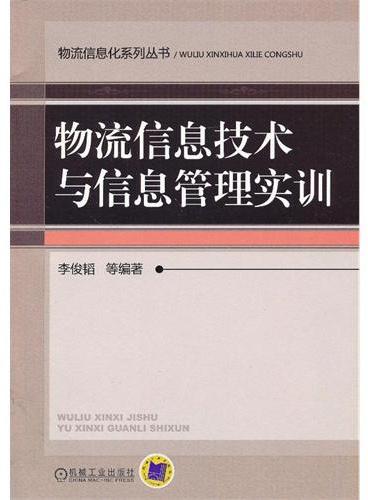 物流信息技术与信息管理实训