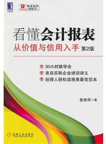 看懂会计报表：从价值与信用入手（第2版）（30小时就学会，来自实际企业培训讲义，经理人轻松读报表最佳范本）