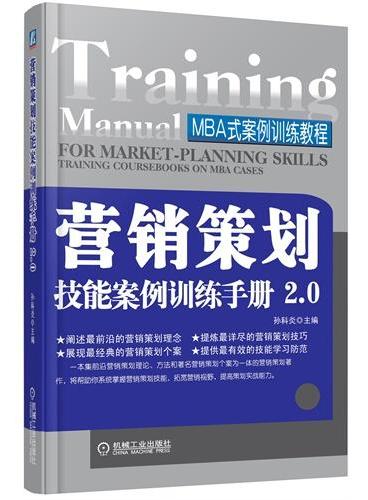 营销策划技能案例训练手册2.0