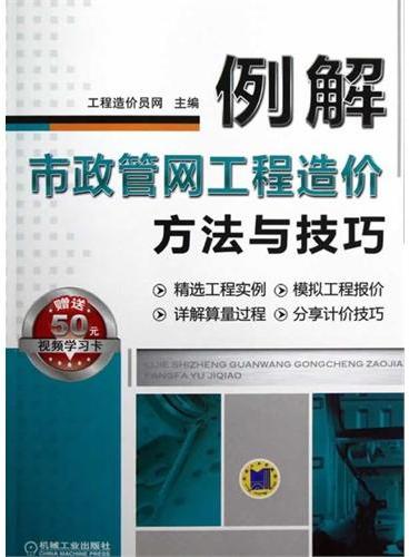 例解市政管网工程造价方法与技巧