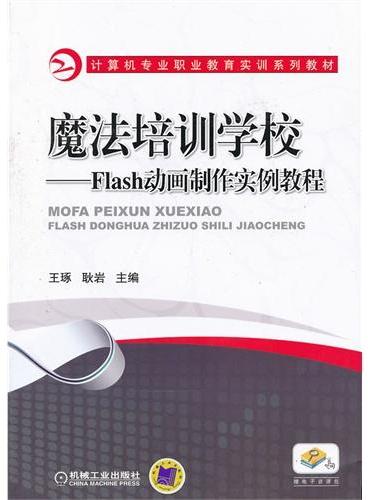 魔法培训学校——Flash动画制作实例教程