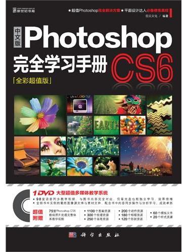 中文版Photoshop CS6完全学习手册（全彩超值版）（DVD）（超值Photoshop完全解决方案，平面设计达人必