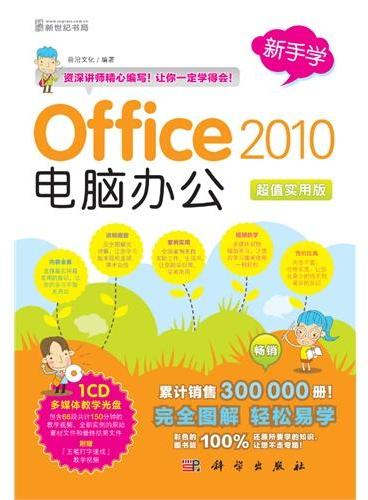新手学——Office 2010电脑办公（1CD）（累计销售300 000册！完全图解 轻松易学!彩色的图书能100%还