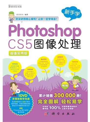 新手学——Photoshop CS5图像处理（1CD）（累计销售300 000册！完全图解 轻松易学!彩色的图书能100