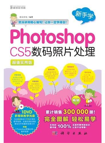 新手学-Photoshop CS5数码照片处理（超值实用版）（1DVD）（累计销售300 000册！完全图解 轻松易学!