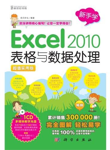 新手学-Excel 2010表格与数据处理（1CD）（累计销售300 000册！完全图解 轻松易学!彩色的图书能100%