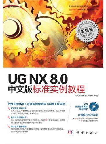 UG NX 8.0中文版标准实例教程（CD）（Autodesk（R） 中国教育认证专家倾情奉献）