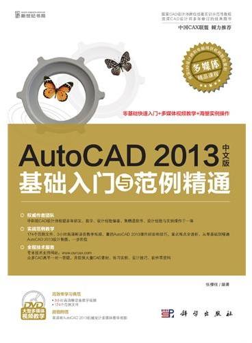 AutoCAD 2013中文版基础入门与范例精通（1DVD）（中国CAX联盟 倾力推荐！）