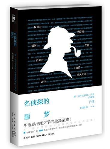 名侦探的噩梦--第一届华文推理大奖赛获奖作品典藏集（下卷）