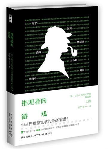 推理者的游戏--第一届华文推理大奖赛获奖作品典藏集（上卷）