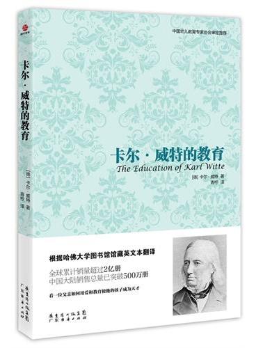 卡尔 威特的教育（它是早期教育的经典读物，它直接翻译自哈佛大学图书馆馆藏英文版本，它真实记录了一个普通孩子成长为天才的全