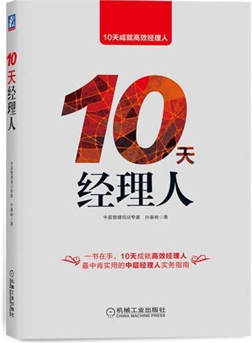 《10天经理人》（史上最实用、最实战、最快捷的中层管理者工作指南!）