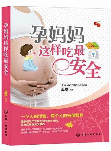 孕妈妈这样吃最安全（北京妇产医院主任医师亲心指导孕产期同步营养安全，优生优孕从吃开始。怀孕营养安全圣经，读这一本就够了）