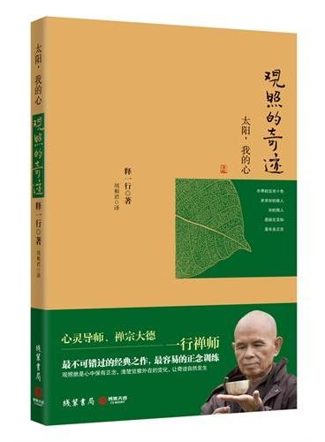 太阳，我的心：观照的奇迹--心灵导师、禅宗大德一行禅师最不可错过的经典之作，最容易的正念训练