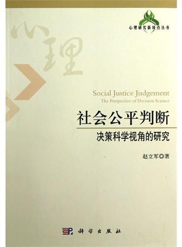 社会公平判断：决策科学视角的研究