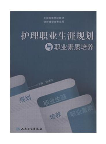 护理职业生涯规划与职业素质培养（本科创新）