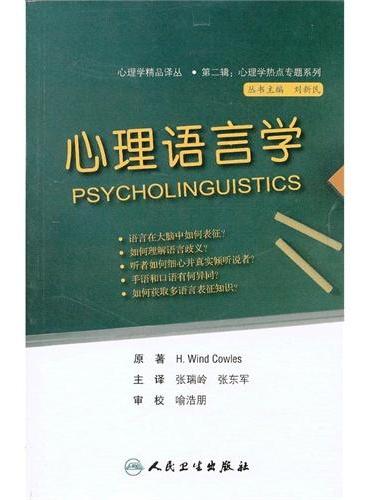 心理学热点专题系列 心理语言学（翻译版）