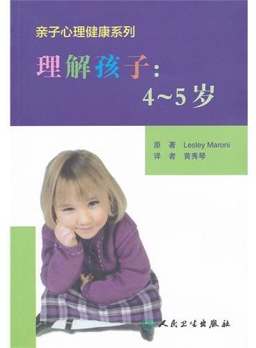 亲子心理健康系列  理解孩子：4～5岁（翻译版）