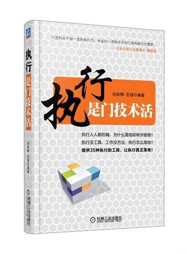 执行是门技术活（执行绝不是喊口号，而是实实在在的技术和工具。提供35种执行的工具，让执行真正落地！）