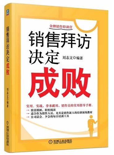 销售拜访决定成败（情景模拟，轻松阅读，销售员的实用指导手册，销售新人的培训演练教材）