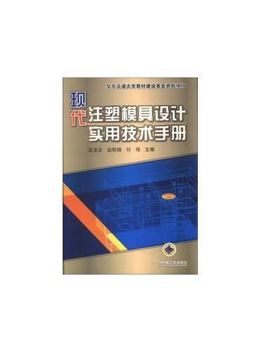 现代注塑模具设计实用技术手册