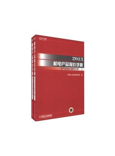 2013机电产品报价手册 电气设备及器材分册（上下）