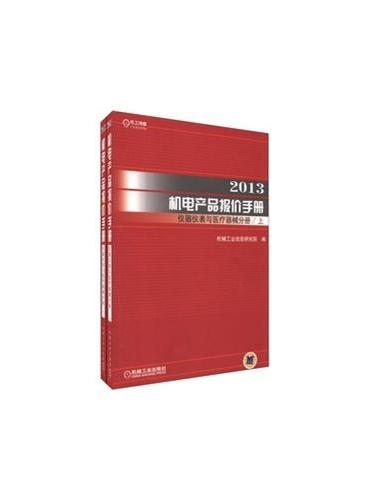 2013机电产品报价手册仪器仪表与医疗器械分册（上下）