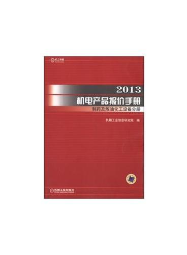 2013机电产品报价手册制药及炼油化工设备分册