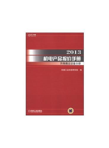 2013机电产品报价手册升降搬运设备分册