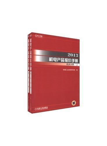 2013机电产品报价手册机床分册（上下）