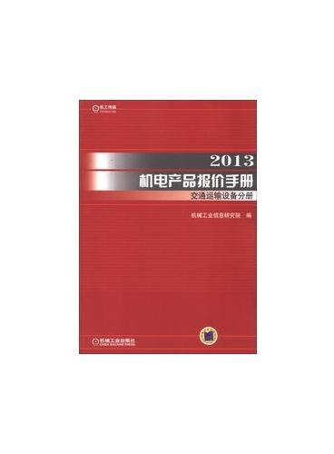 2013机电产品报价手册交通运输设备分册