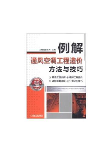 例解通风空调工程造价方法与技巧