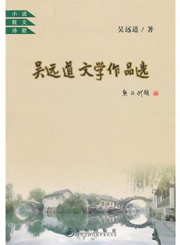 吴远道文学作品选