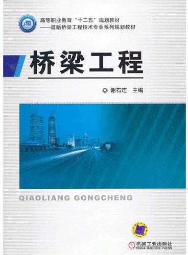 桥梁工程（高等职业教育＂十二五＂规划教材-道路桥梁工程技术专业系列规划教材   配合新规范，新案例，使教学更具针对性，使