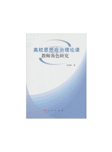 高校思想政治理论课教师角色研究