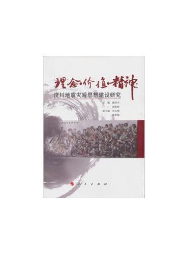 理念  价值  精神：汶川地震灾后思想建设研究