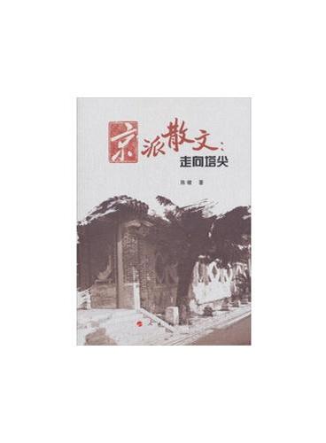 京派散文：走向塔尖