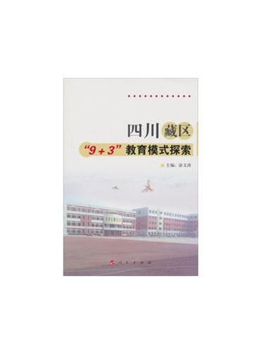 四川藏区“9＋3”教育模式探索