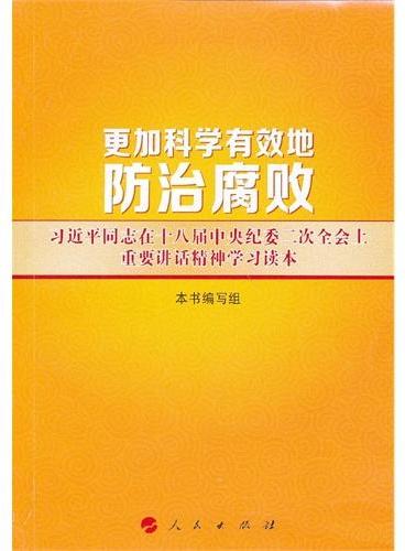 更加科学有效地防治腐败——习近平同志在十八届中央纪委二次全会上重要讲话精神学习读本