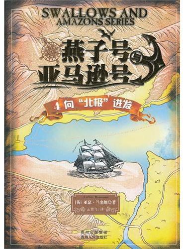 ＂燕子号与亚马逊号——向“北极”进发（英国国宝级儿童探险系列小说，企鹅出版社、兰登书屋、牛津出版社均纪念出版）＂