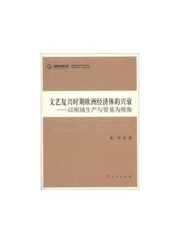 文艺复兴时期欧洲经济体的兴衰——以呢绒生产与贸易为视角（J）—高校社科文库