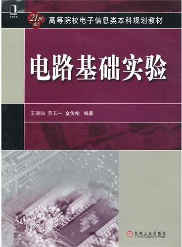 电路基础实验（21世纪高等院校电子信息类本科规划教材）