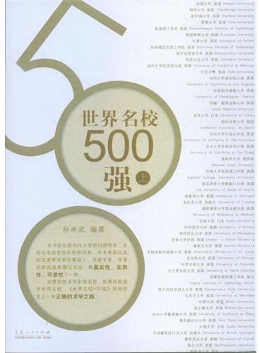 世界名校500强