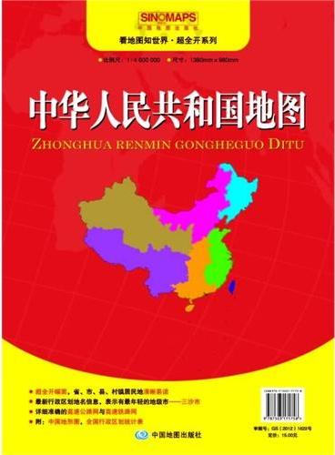 中华人民共和国地图1：4600000（看地图知世界，大幅面超全开图1380*980mm，附：中国地形图，全国行政区划统计表）