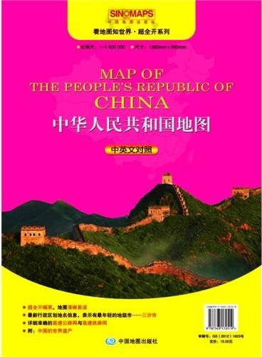 中华人民共和国地图1：4600000（中英文对照）（看地图知世界，大幅面超全开图1380*980mm，地图清晰易读，附：中国的世界遗产））