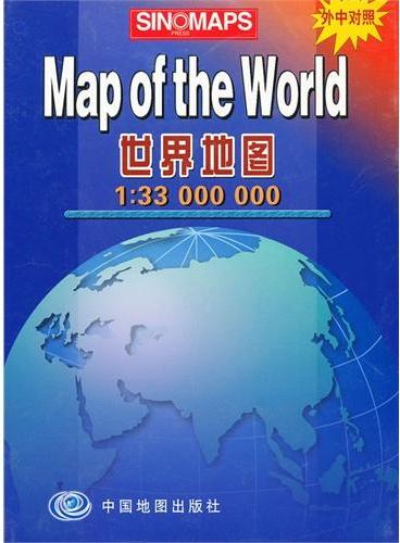 Map of the world 世界地图1：33000000（外中对照）2013